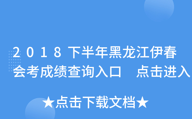 2018下半年黑龙江伊春会考成绩查询入口 点击进入
