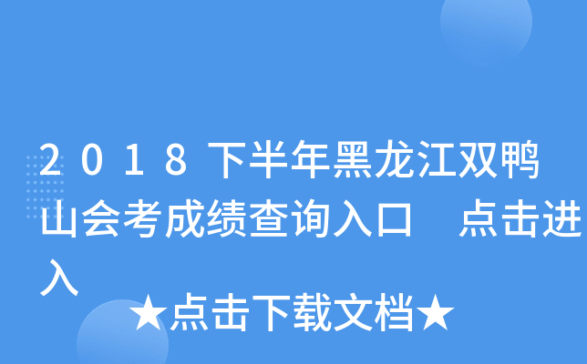2018下半年黑龙江双鸭山会考成绩查询入口 点击进入