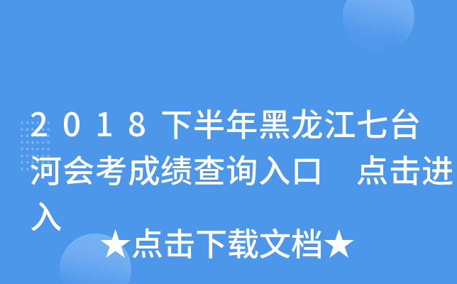 2018下半年黑龙江七台河会考成绩查询入口 点击进入