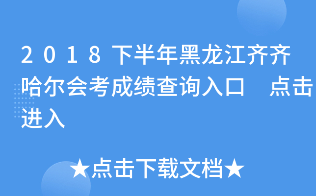 2018下半年黑龙江齐齐哈尔会考成绩查询入口 点击进入