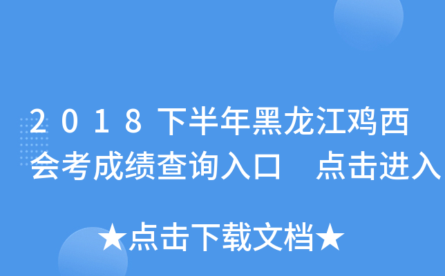 2018下半年黑龙江鸡西会考成绩查询入口 点击进入