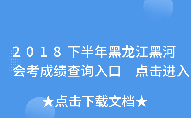 2018下半年黑龙江黑河会考成绩查询入口 点击进入