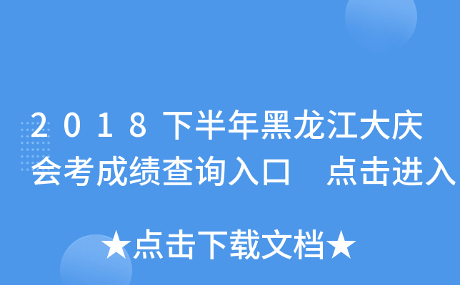 2018下半年黑龙江大庆会考成绩查询入口 点击进入