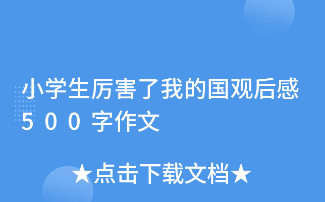 小开云kaiyun(中国)生厉害了我的国观后感500字作文