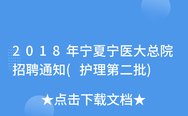 2018年宁夏宁医大总院招聘通知(护理第二批)