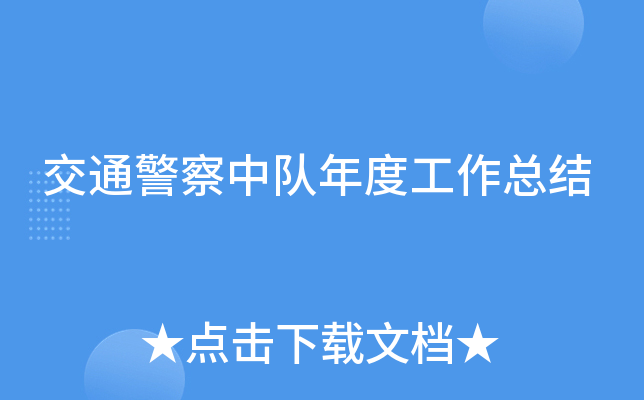 交通警察中队年度工作总结