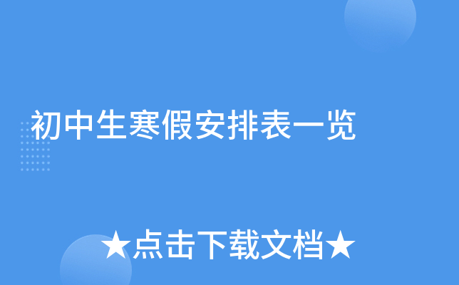 初中生寒假安排表一览