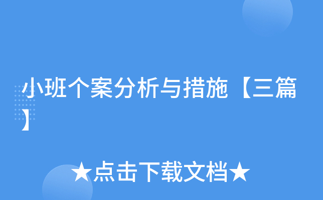 小班个案分析与措施【三篇】