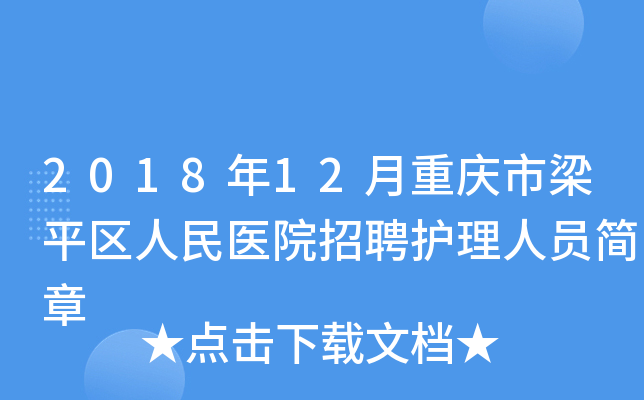 2018年12月重庆市梁平区人民医院招聘护理人员简章