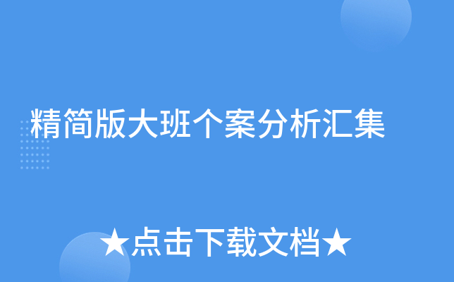 精简版大班个案分析汇集