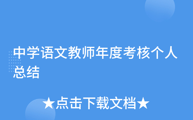 中开云kaiyun(中国)语文教师年度考核个人总结