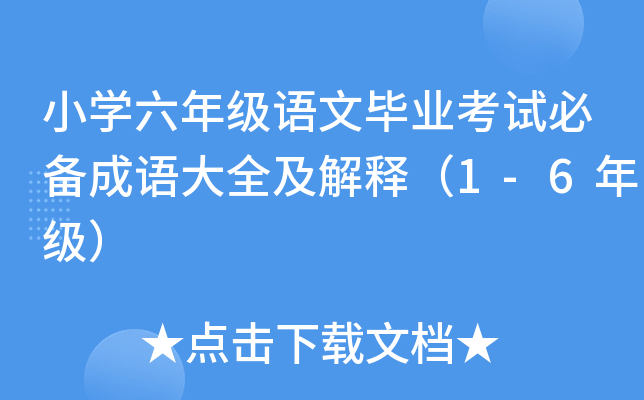 СW(xu)꼉(j)Z(y)ĮI(y)ԇ؂Z(y)ȫጣ1-6꼉(j)