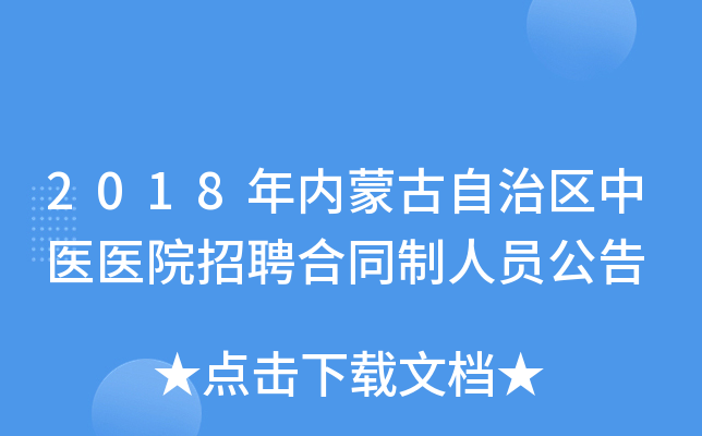 2018年内蒙古自治区中医医院招聘合同制人员公告
