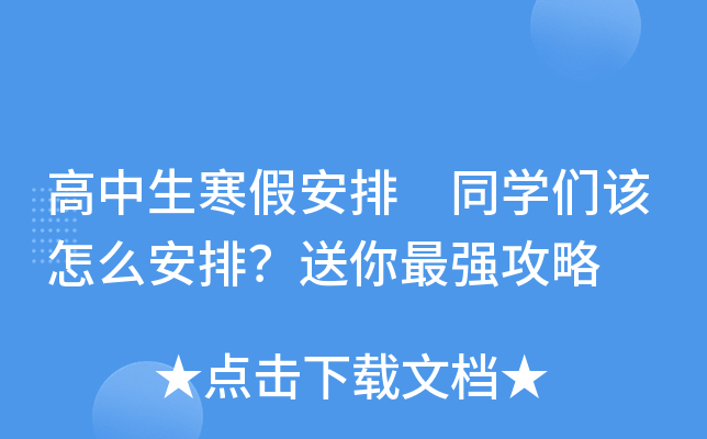 高中生寒假安排 同开云kaiyun(中国)们该怎么安排？送你攻略