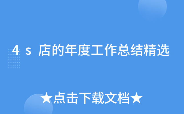 4s店的年度工作总结精选