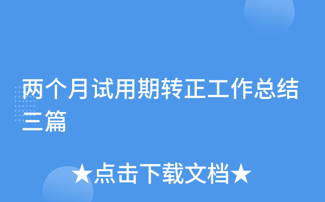 两个月试用期转正工作总结三篇