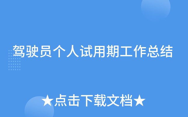 驾驶员个人试用期工作总结