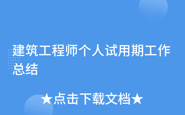 建筑工程师个人试用期工作总结