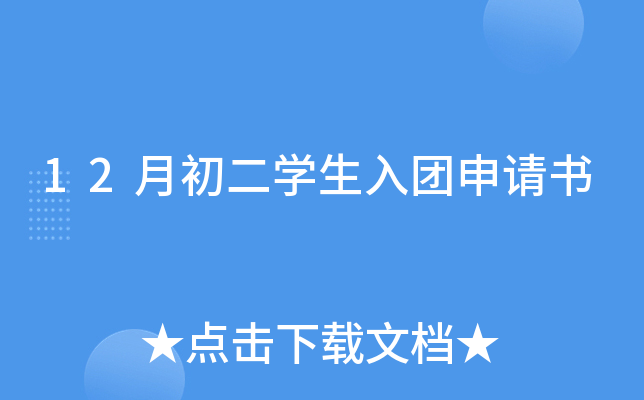 12月初二开云kaiyun(中国)生入团申请书
