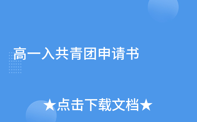 高一入共青团申请书