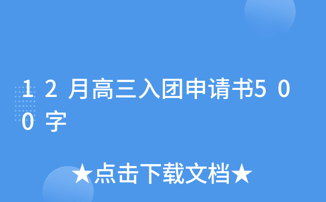 12月高三入团申请书500字