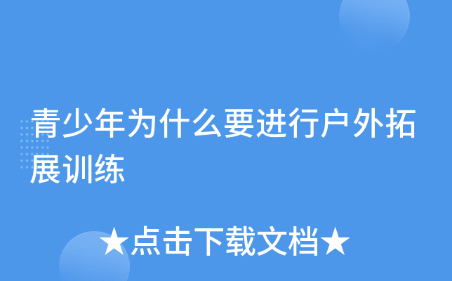 青少年为什么要进行户外拓展训练