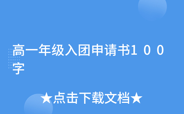 高一年级入团申请书100字