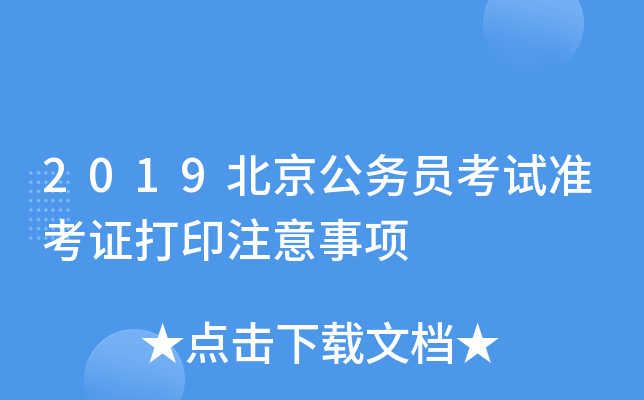 2019北京公务员考试准考证打印注意事项