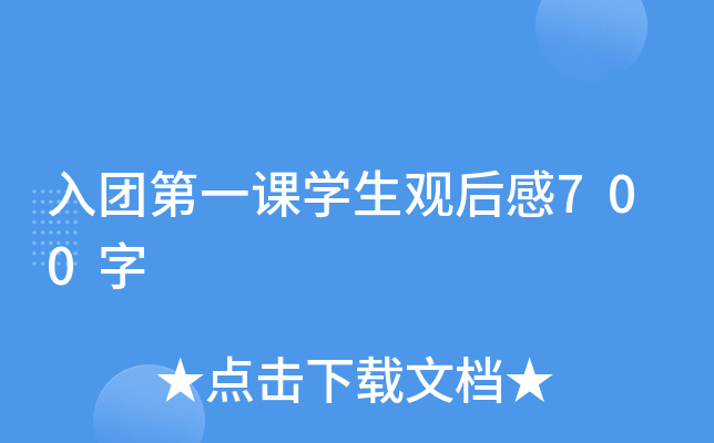 入团第一课开云kaiyun(中国)生观后感700字