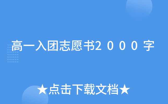 高一入团志愿书2000字