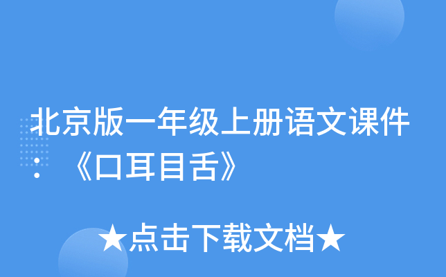 北京版一年级上册语文课件：《口耳目舌》