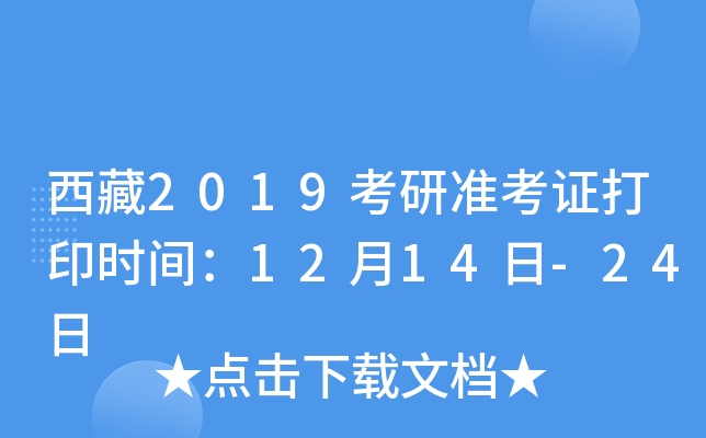 西藏2019考研准考证打印时间：12月14日-24日