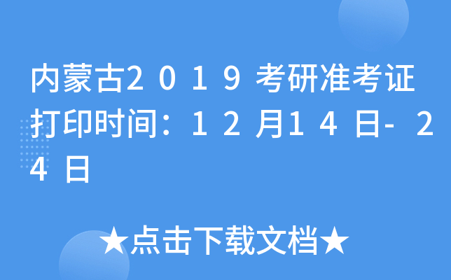 内蒙古2019考研准考证打印时间：12月14日-24日