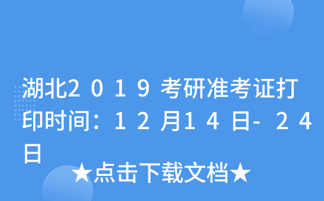 湖北2019考研准考证打印时间：12月14日-24日