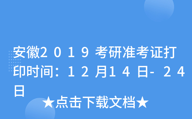 安徽2019考研准考证打印时间：12月14日-24日