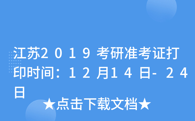 江苏2019考研准考证打印时间：12月14日-24日