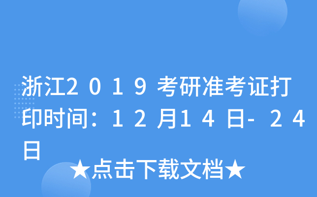 浙江2019考研准考证打印时间：12月14日-24日