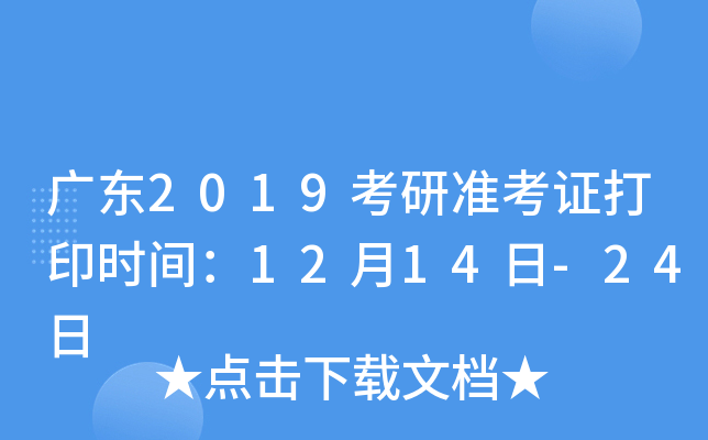 广东2019考研准考证打印时间：12月14日-24日