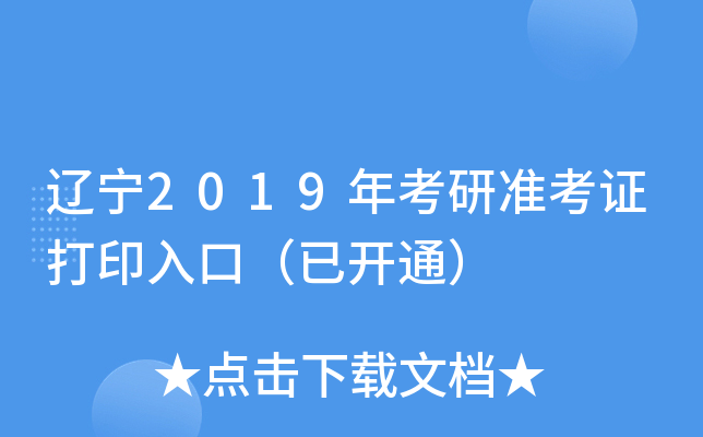 辽宁2019年考研准考证打印入口（已开通）