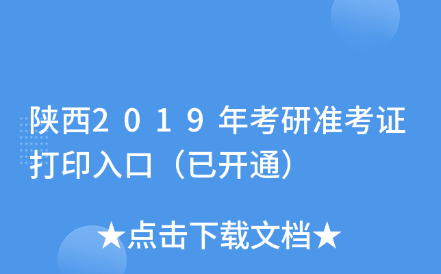 陕西2019年考研准考证打印入口（已开通）