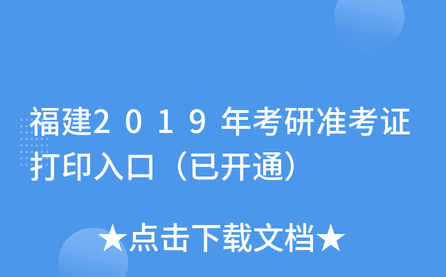 福建2019年考研准考证打印入口（已开通）