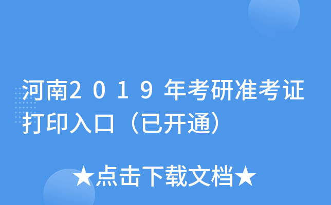 河南2019年考研准考证打印入口（已开通）