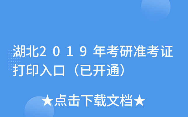 湖北2019年考研准考证打印入口（已开通）
