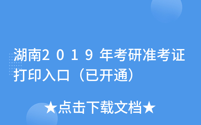 湖南2019年考研准考证打印入口（已开通）