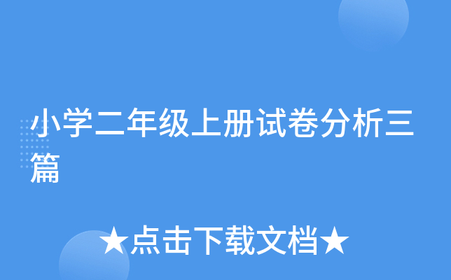 小开云kaiyun(中国)二年级上册试卷分析三篇