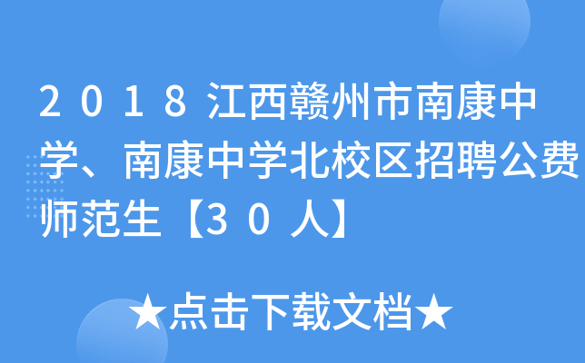 2018江西赣州市南康中开云kaiyun(中国)、南康中开云kaiyun(中国)北校区招聘公费师范生【30人】