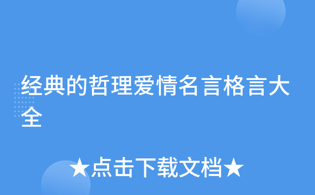 经典的哲理爱情名言格言大全