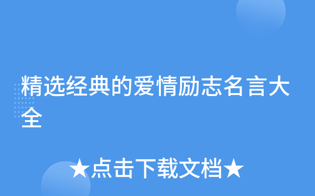 精选经典的爱情励志名言大全