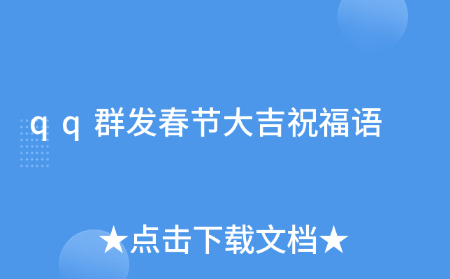 qq群发春节大吉祝福语