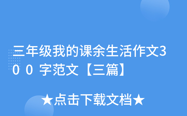 三年级我的课余生活作文300字范文【三篇】